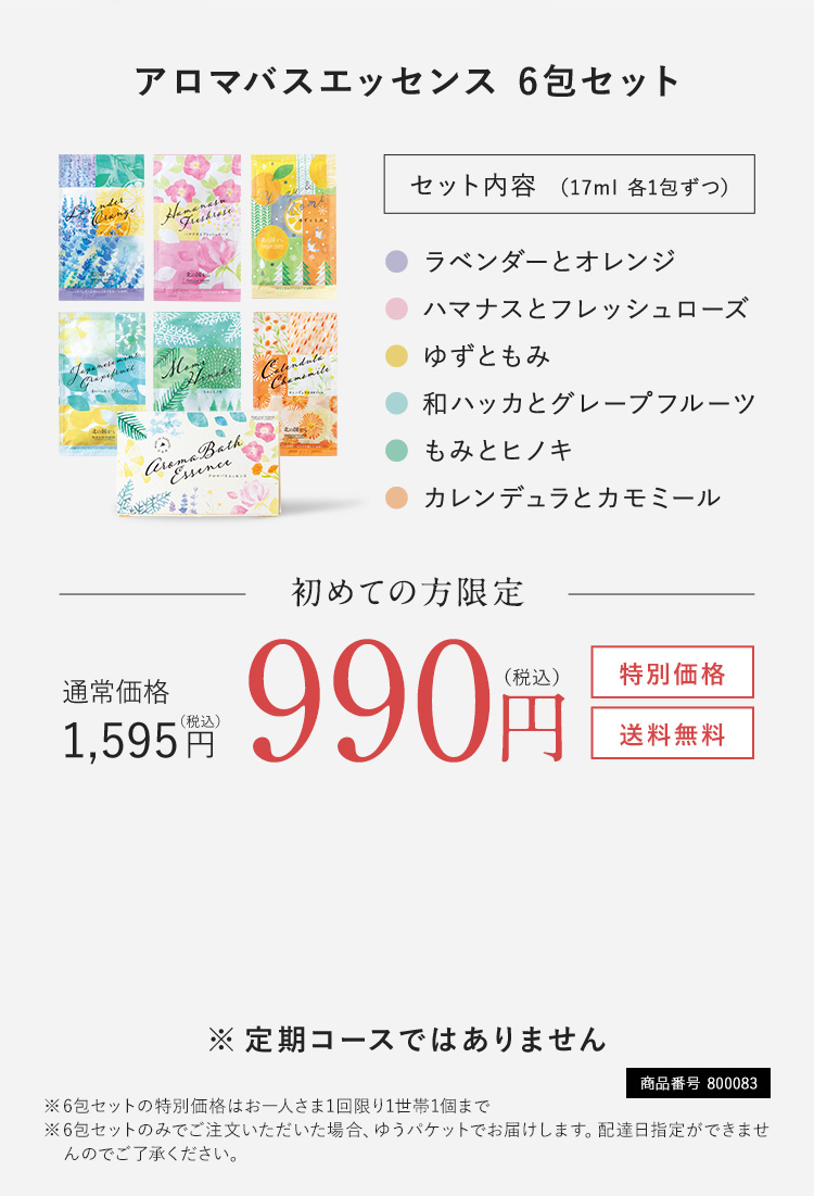 アロマバスエッセンス 6包セット