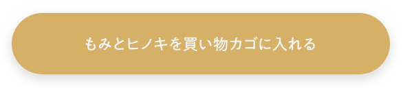 もみとヒノキを買い物カゴに入れる