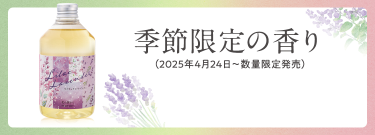 季節限定の香り