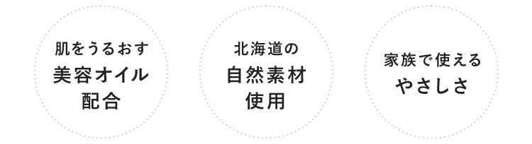 肌をうるおす美容オイル配合 北海道の自然素材使用 家族で使えるやさしさ