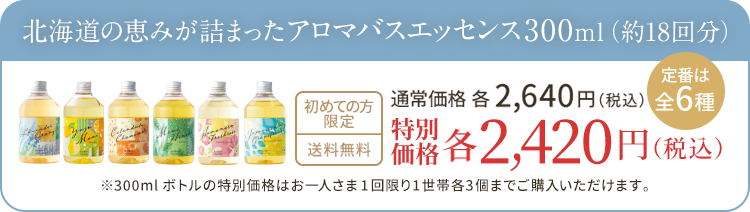 北海道の恵みが詰まったアロマバスエッセンス300ml