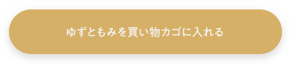 ゆずともみを買い物カゴに入れる