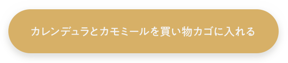 カレンデュラとカモミールを買い物カゴに入れる