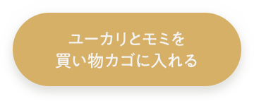 ユーカリとモミを買い物カゴに入れる