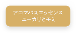 アロマバスエッセンス ユーカリとモミ