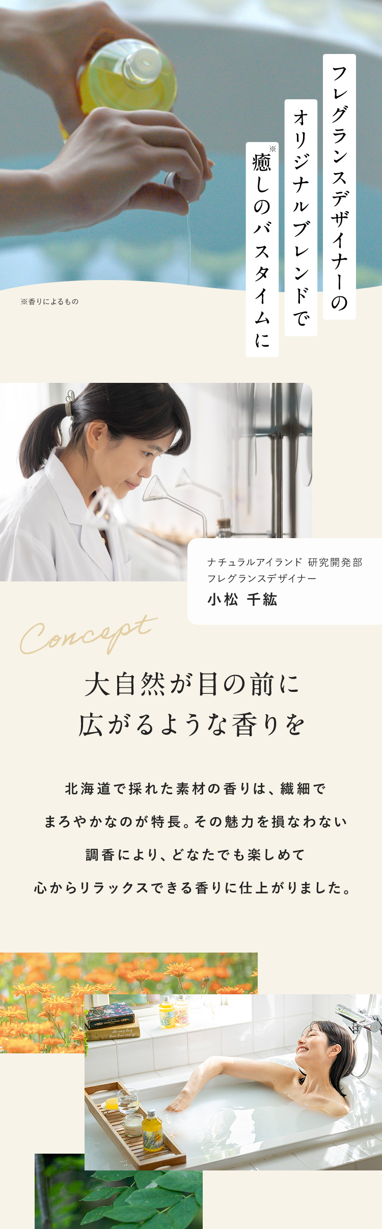 フレグランスデザイナーのオリジナルブレンドで癒しのバスタイムに