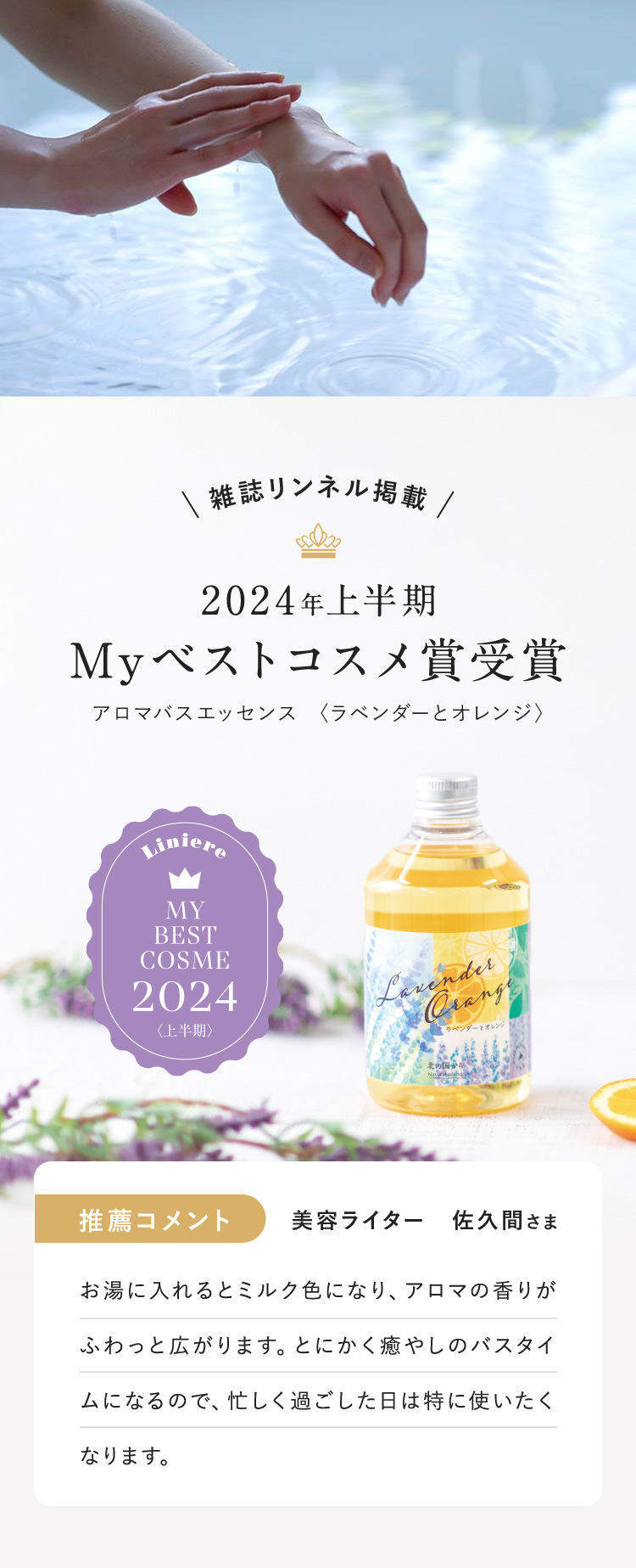 雑誌リンネル掲載 2024年上半期Myベストコスメ賞受賞