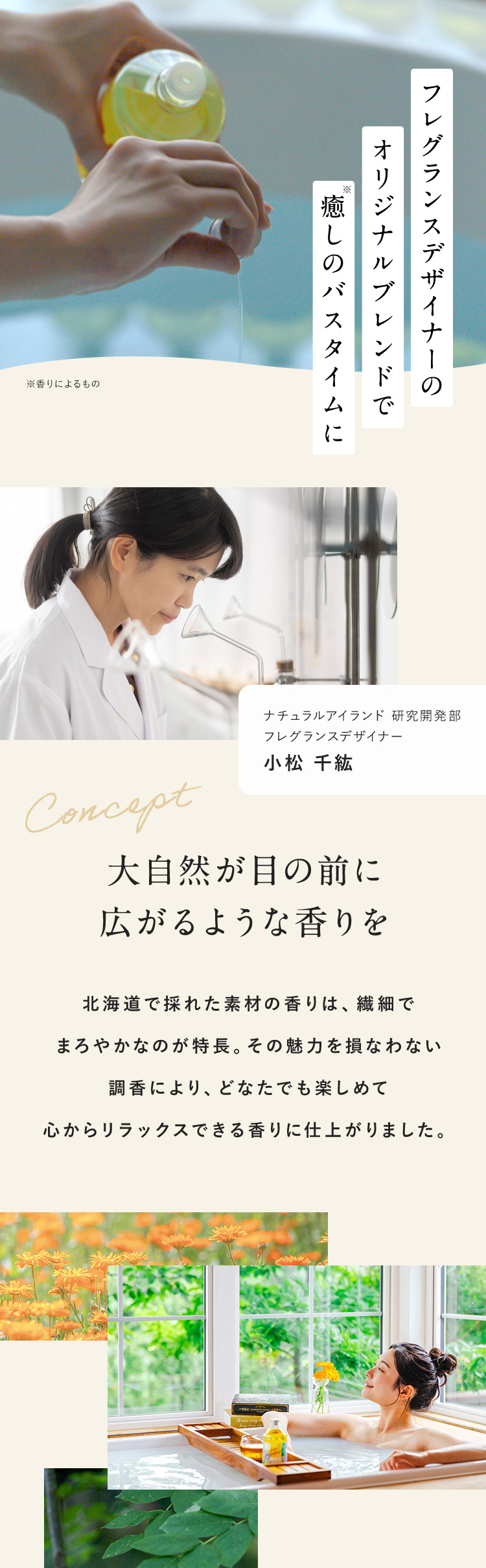 フレグランスデザイナーのオリジナルブレンドで癒しのバスタイムに