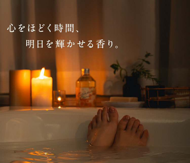 心をほどく時間、明日を輝かせる香り。