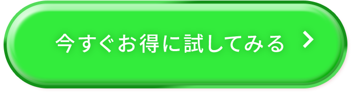 今すぐお得に試してみる