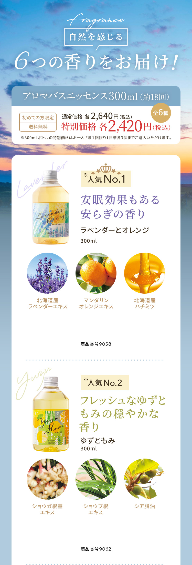 自然を感じる6つの香りをお届け！