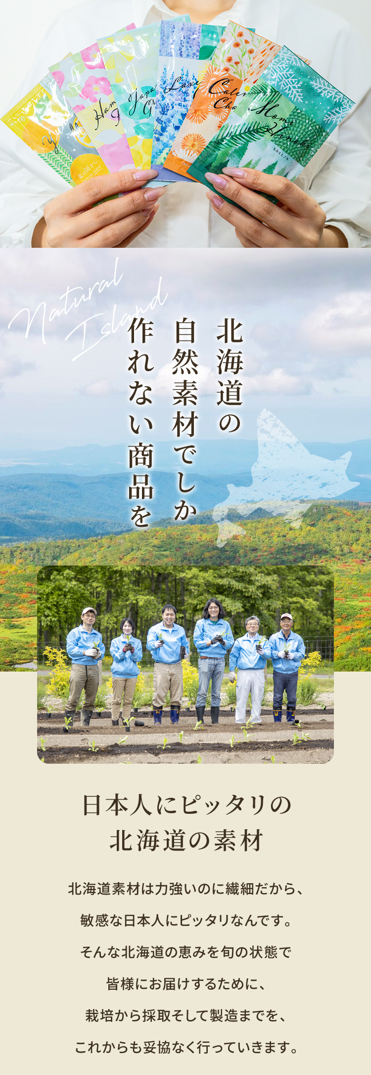 北海道の自然素材でしか作れない商品を