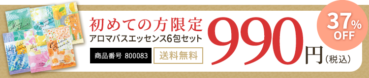 初めての方限定 アロマバスエッセンス6包セット