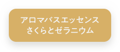 アロマバスエッセンス さくらとゼラニウム