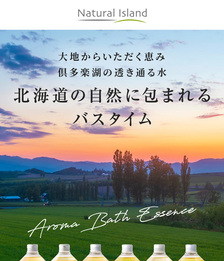 大地からいただく恵み 倶多楽湖の透き通る水 北海道の自然に包まれるバスタイム アロマバスエッセンス - ナチュラルアイランド