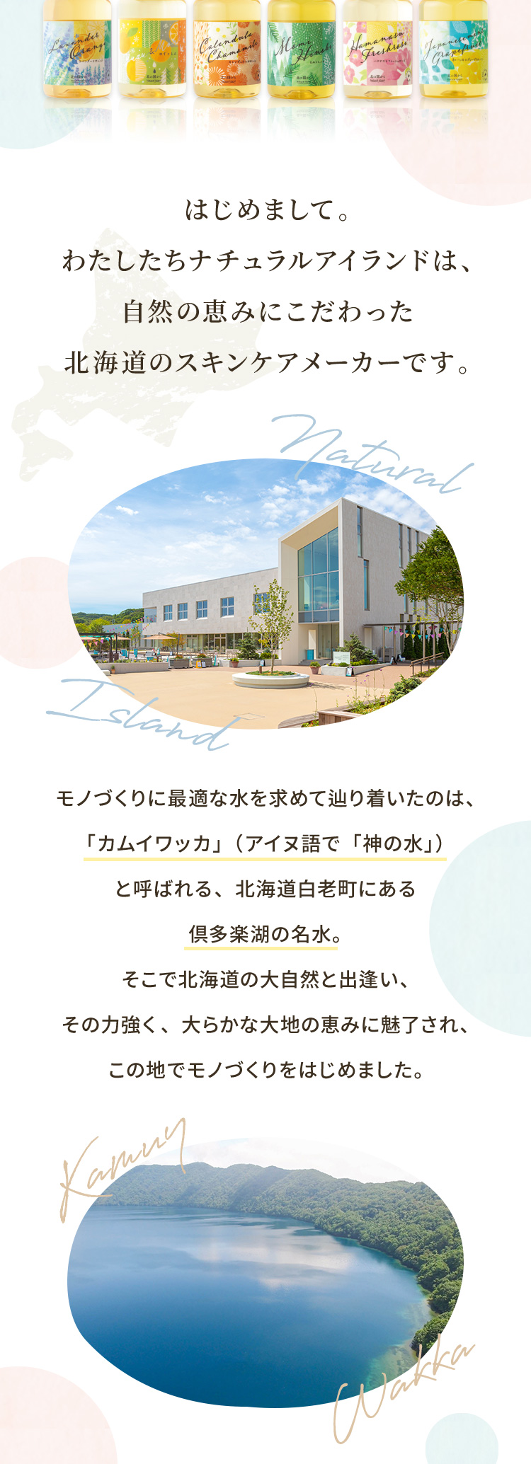 はじめまして。わたしたちナチュラルアイランドは、自然の恵みにこだわった北海道のスキンケアメーカーです。