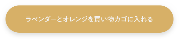 ラベンダーとオレンジを買い物カゴに入れる