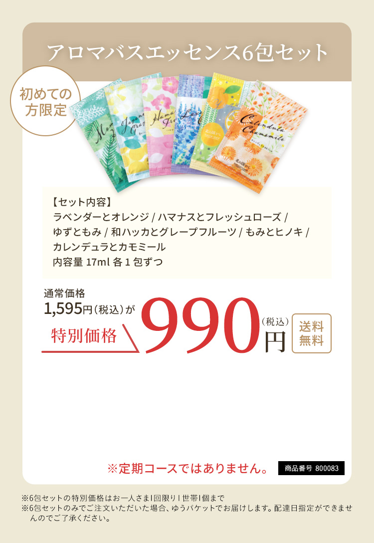 アロマバスエッセンス6包セット