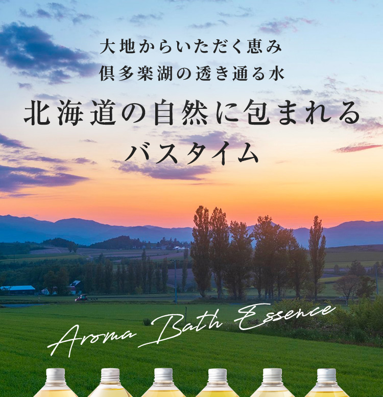 大地からいただく恵み 倶多楽湖の透き通る水 北海道の自然に包まれるバスタイム アロマバスエッセンス - ナチュラルアイランド