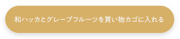 和ハッカとグレープフルーツを買い物カゴに入れる