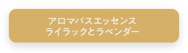 アロマバスエッセンス ライラックとラベンダー
