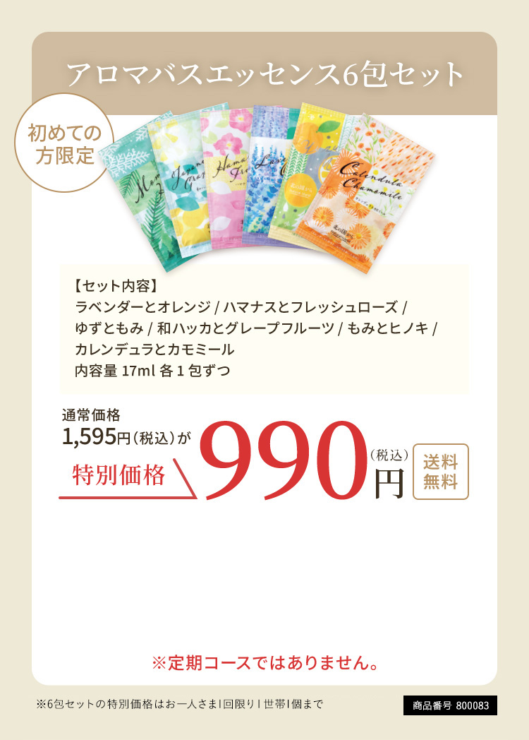 アロマバスエッセンス6包セット