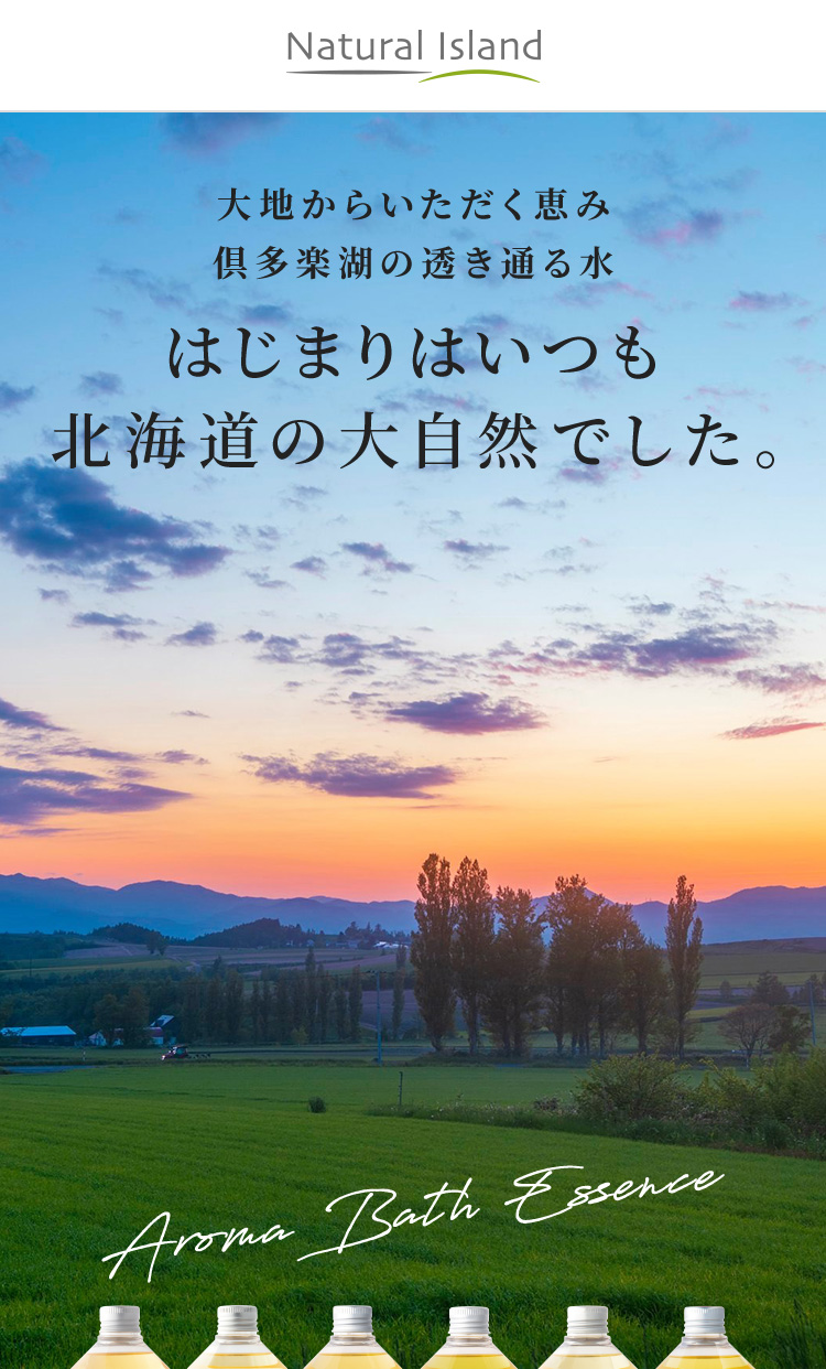 大地からいただく恵み 倶多楽湖の透き通る水 はじまりはいつも北海道の大自然でした。 アロマバスエッセンス - ナチュラルアイランド