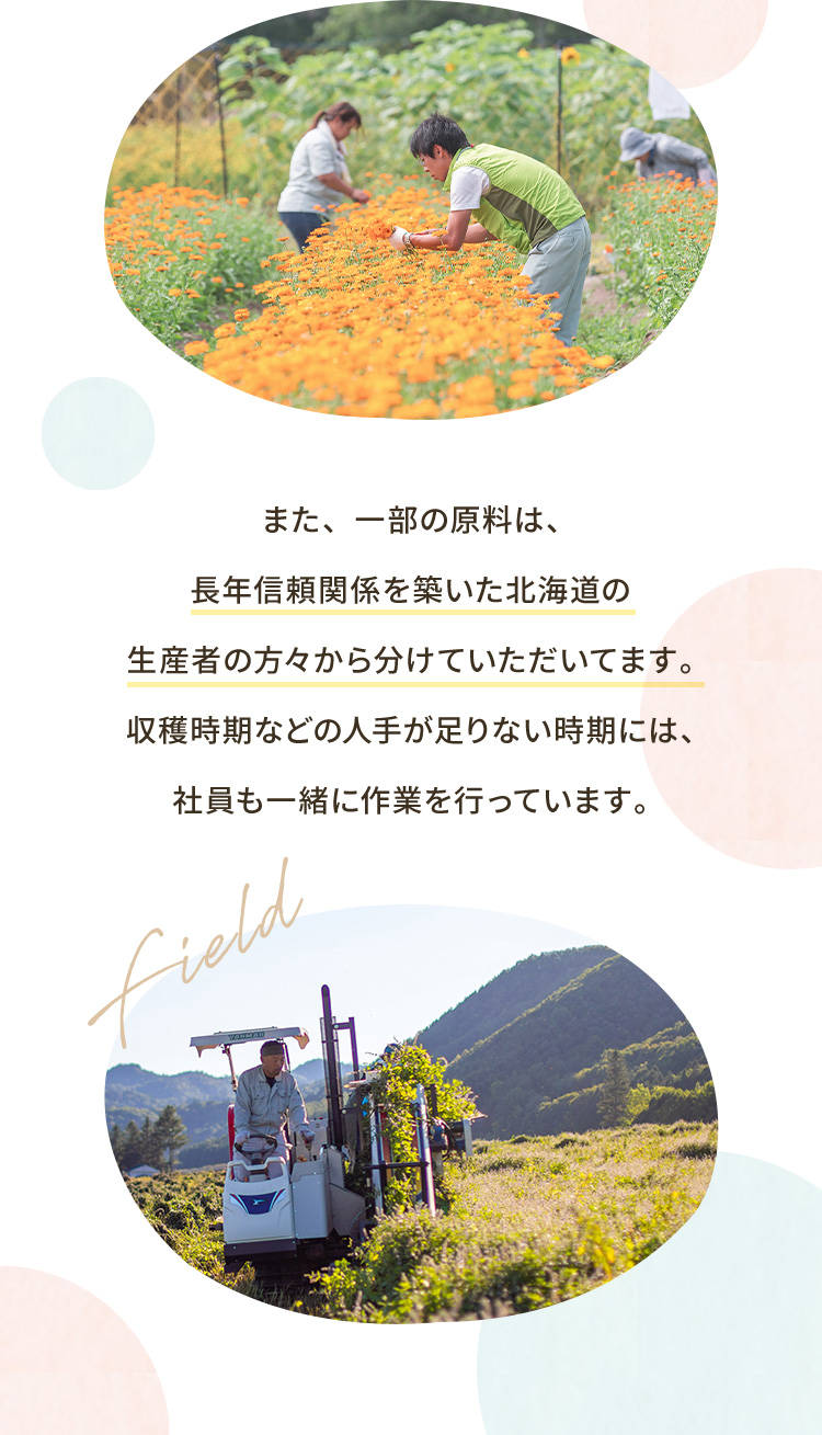 また、一部の原料は、長年信頼関係を築いた北海道の生産者の方々から分けていただいてます。