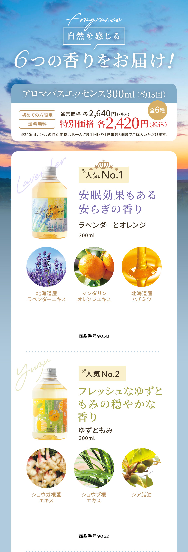 自然を感じる6つの香りをお届け！