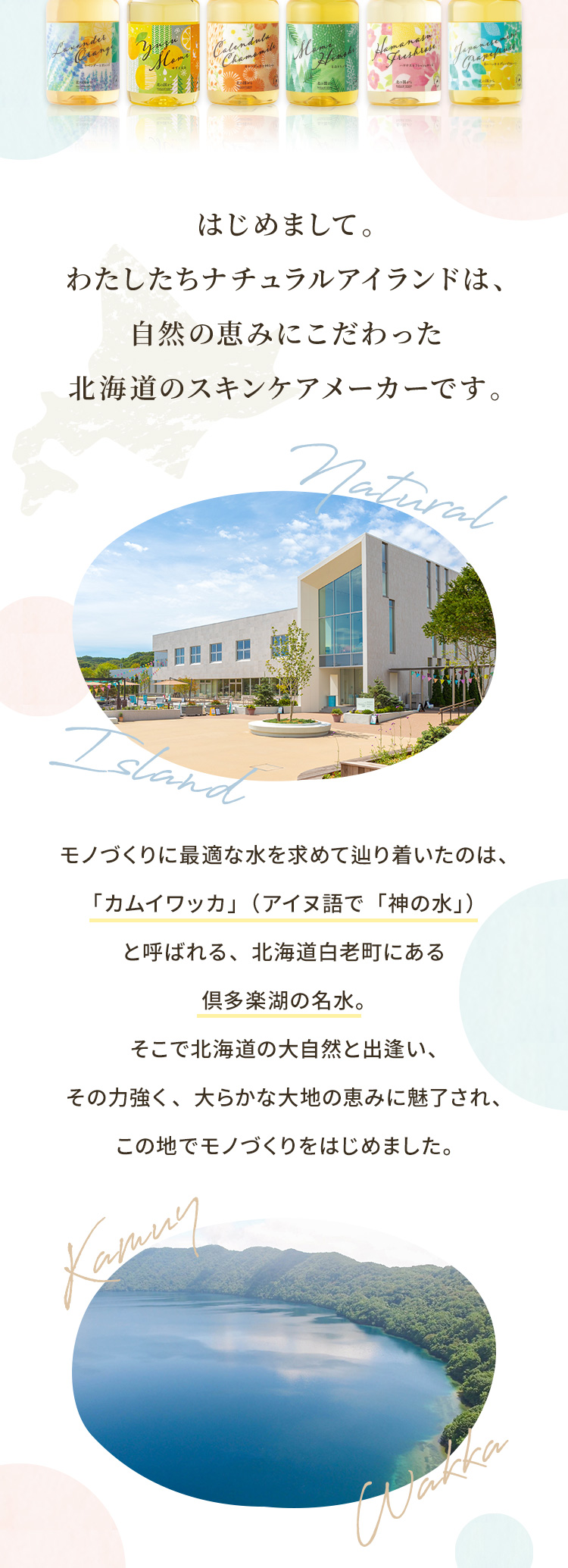 はじめまして。わたしたちナチュラルアイランドは、自然の恵みにこだわった北海道のスキンケアメーカーです。
