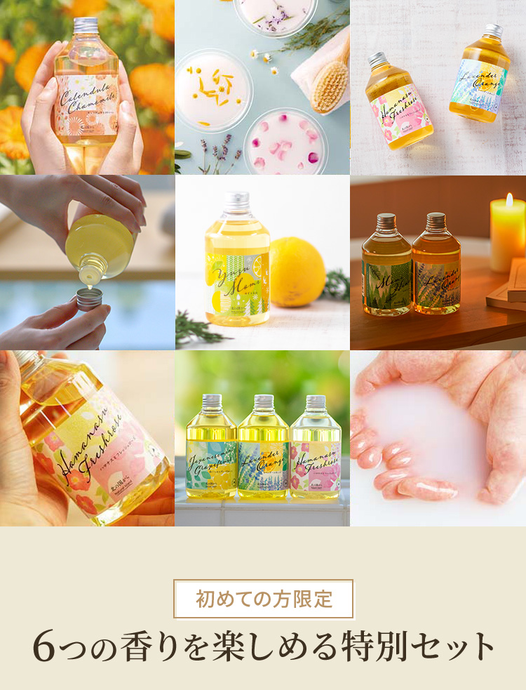 初めての方限定 6つの香りを楽しめる特別セット