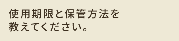 使用期限と保管方法を教えてください。