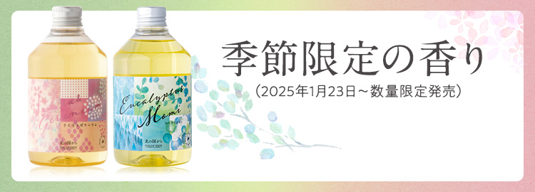 季節限定の香り
