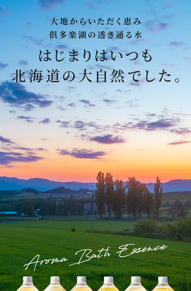 大地からいただく恵み 倶多楽湖の透き通る水 はじまりはいつも北海道の大自然でした。 アロマバスエッセンス - ナチュラルアイランド