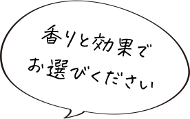 香りと効果でお選びください