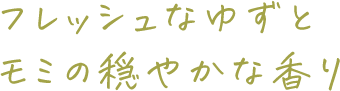 フレッシュなゆずとモミの穏やかな香り