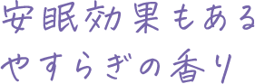 安眠効果もあるやすらぎの香り