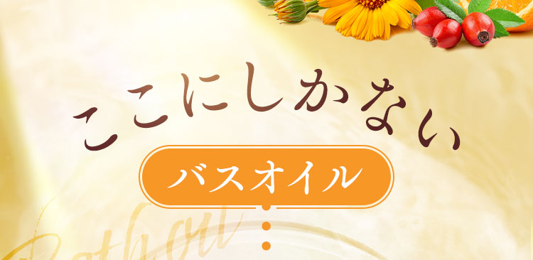 バスオイル