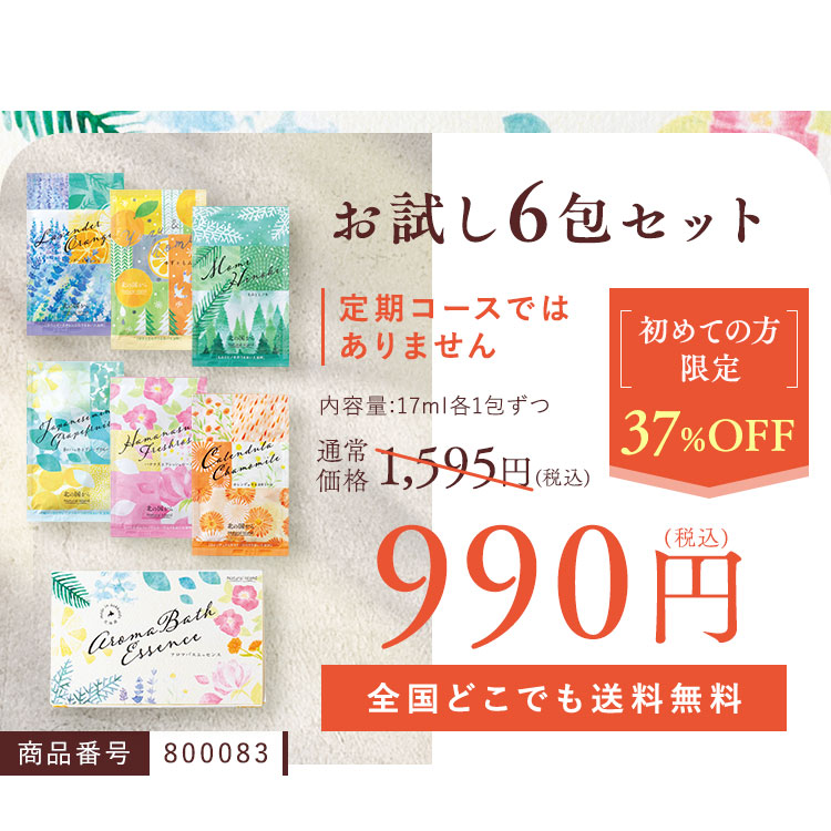 お試し6包セット