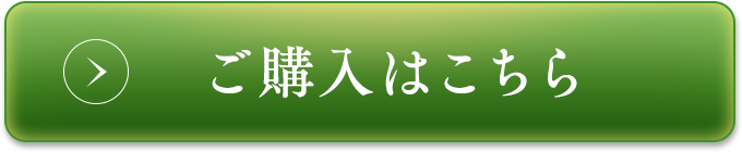 ご購入はこちら