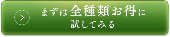まずは全種類お得に試してみる