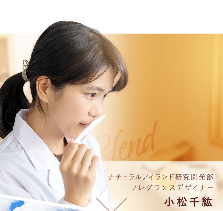 ナチュラルアイランド研究開発部フレグランスデザイナー