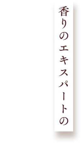 香りのエキスパートのオリジナルブレンド