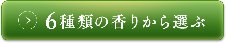 6種類の香りから選ぶ