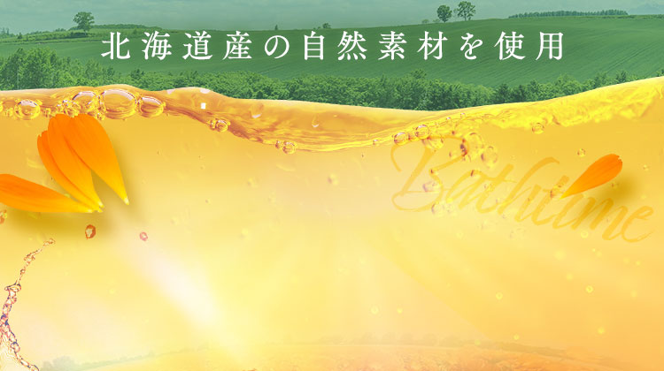 北海道産の自然素材を使用