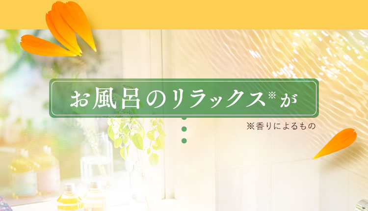お風呂のリラックス※が