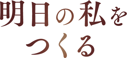 明日の私をつくる