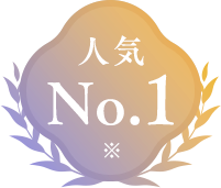人気No.1