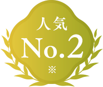 人気No.2