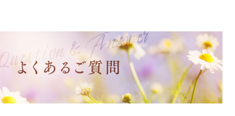 よくあるご質問